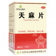 罗浮山天麻片100片盒非胶囊药品旗舰店祛风除湿活血止痛手足麻木