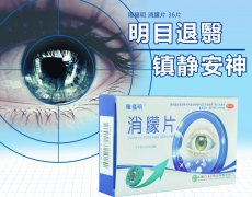 障福明 消朦片36片 角膜白斑白内障明目