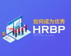 如何成为优秀HRBP