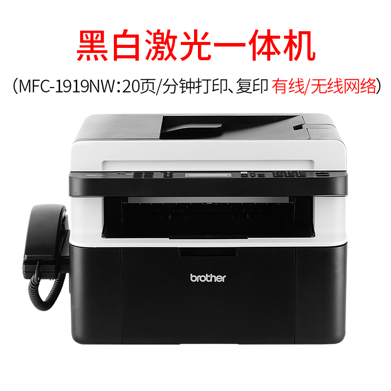 兄弟MFC-1919NW激光打印机复印扫描传真一体机