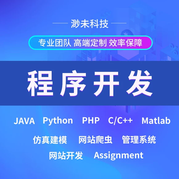Java代做Python爬虫PHP开发c++编程c#语言计算机设计安卓程序项目