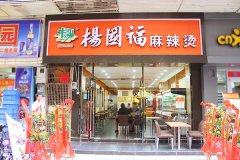杨国福麻辣烫（东区店）