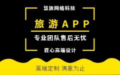 旅游APP/旅游预订app手机软件/订票旅游app定制开发