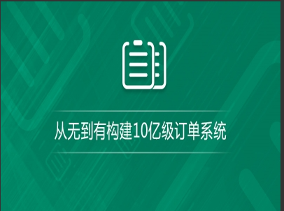 （付费2元查看下详情）10亿级订单数据解决方案以及实现（真实工业界案例）视频教程