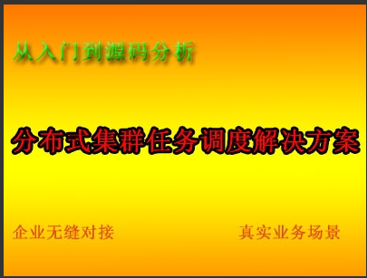 （付费2元查看下详情）课程简介：课程目标：学完这个课程后，不仅仅可以熟练掌握分布式定时任务，还可以深入理解大型框架的设计思