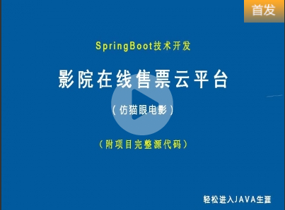 （付费2元查看下详情）影院在线售票云平台（仿猫眼电影，附SpringBoot项目源码）视频教程