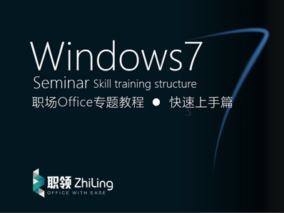 （付费2元查看下详情）Windows7 职场Office专题教程-快速上手篇