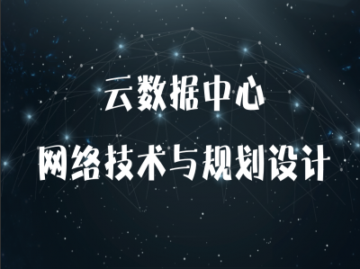 （付费2元查看下详情）云数据中心网络技术与设计视频课程