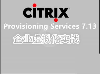 （付费2元查看下详情）Citrix Provisioning Services 7.13企业虚拟化实战视频教程