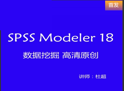 （付费2元查看下详情）spss modeler数据挖掘视频教程