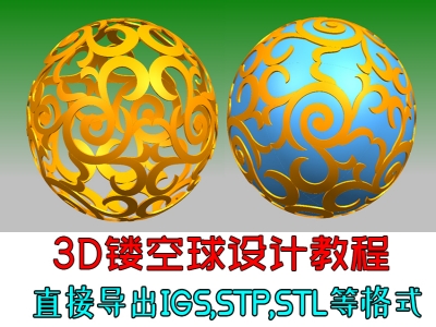 （付费2元查看下详情）3D镂空雕塑球建模设计视频教程，STP格式浮雕球教程