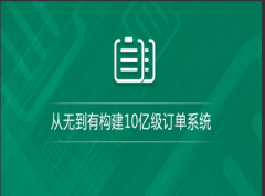 （付费2元查看下详情）10亿级订单数据解决方案以及实现（真实工业界案例）视频教程