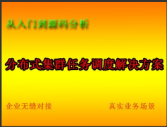 （付费2元查看下详情）课程简介：课程目标：学完这个课程后，不仅仅可以熟练掌握分布式定时任务，还可以深入理解大型框架的设计思