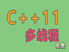 （付费2元查看下详情）C++11多线程编程视频教程
