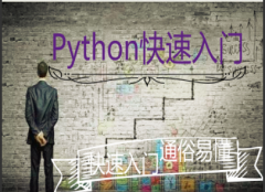 （付费2元查看下详情）Python快速入门视频课程