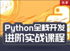 （付费2元查看下详情）Python从入门到实战开发视频教程
