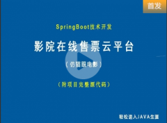 （付费2元查看下详情）影院在线售票云平台（仿猫眼电影，附SpringBoot项目源码）视频教程