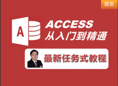 （付费2元查看下详情）钟老师《ACCESS数据库从入门到精通》宝典—任务式教程