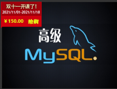 （付费2元查看下详情）MySQL高级视频