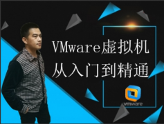 （付费2元查看下详情）VMware虚拟机从入门到精通视频教程