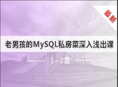 （付费2元查看下详情）老男孩最新MySQL私房菜深入浅出精品课（1-2章）视频教程