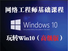 （付费2元查看下详情）网络工程师入门必备技术-玩转 win10高级版视频教程[肖哥]