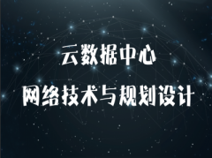 （付费2元查看下详情）云数据中心网络技术与设计视频课程