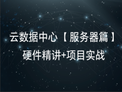 （付费2元查看下详情）云计算数据中心系列 【服务器篇】 视频课程（硬件精讲 + 项目实战）