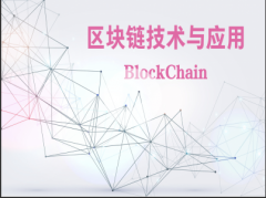 （付费2元查看下详情）区块链技术与应用视频课程【基础篇】