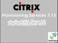 （付费2元查看下详情）Citrix Provisioning Services 7.13企业虚拟化实战视频教程