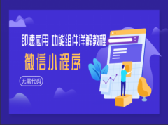 （付费2元查看下详情）使用即速应用零基础轻松制作微信小程序视频教程