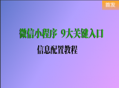 （付费2元查看下详情）微信小程序 9大关键入口 信息配置视频教程