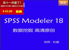 （付费2元查看下详情）spss modeler数据挖掘视频教程