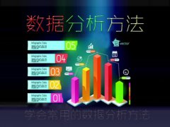 （付费2元查看下详情）数据分析方法-数据分析师视频教程