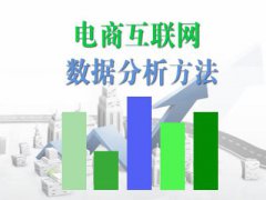 （付费2元查看下详情）数据分析方法 电商互联网数据分析方法视频教程