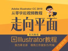 （付费2元查看下详情）张力涛老师主讲Illustrator教程-AI从零到高手