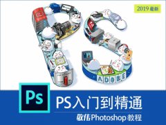 （付费2元查看下详情）敬伟Photoshop教程（网络最红的零基础的生动详尽教程）