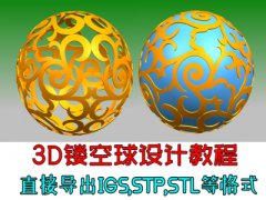 （付费2元查看下详情）3D镂空雕塑球建模设计视频教程，STP格式浮雕球教程