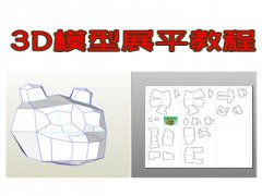 （付费2元查看下详情）几何3D模型图转平面图教程，纸盒或者纸模设计展平面视频教程