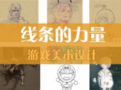 （付费2元查看下详情）如何掌握线条画法视频教程