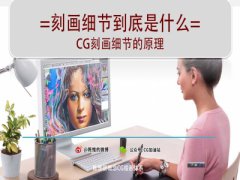 （付费2元查看下详情）绘画中细节刻画的原理(2017更新版）视频教程