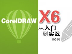 （付费2元查看下详情）coreldraw X6专业级绘图排版视频教程