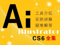 （付费2元查看下详情）AI零基础入门自学教程（ILLUSTRATOR cs6/CC实例速成）