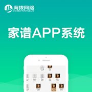 家譜APP系統族譜族群姓氏平臺app定制開發安卓appios