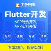 flutter开发/APP混合开发/APP定制开发