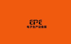 中国（苏州）国际电子生产设备展览会 EPE