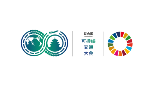 北京全球可持续交通大会 联合国全球可持续交通大会