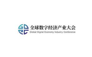 深圳全球数字经济产业大会