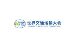 北京世界交通运输大会