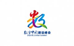 中国（福州）国际数字产品博览会